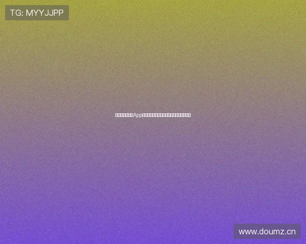 最新版球赛直播App实时观看全球热门赛事全程不卡顿体验最佳