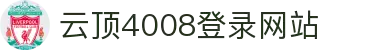 4008云顶集团(中国)有限公司官网